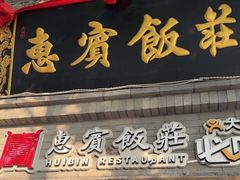 -惠宾饭庄(中山路店)