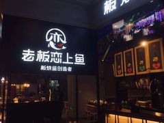门面-老板恋上鱼(高新万达店)