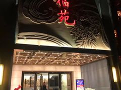 门面-天福苑(崇宁路店)