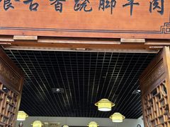 -乐山食古香跷脚牛肉