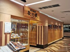 -歌行灯日本料理(伊势丹店)