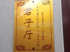 -箪食巷私房菜馆·鲁菜(玉函路店)