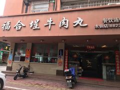 门面-福合埕牛肉丸(水仙园店)