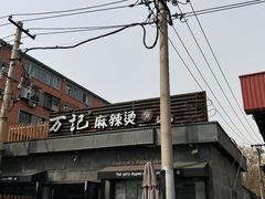 -万记麻辣烫国展总店