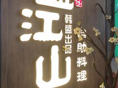 -盛江山自助料理(奥莱锦辉购物广场店)