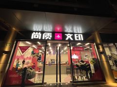 -尚质文印·广告印刷(前滩店)