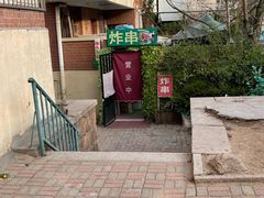 -大学路8号炸串(大学路十四号院店)