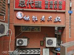门面-独雅老火锅(原宏声巷店)