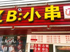 门面-辽B·小串(总店)