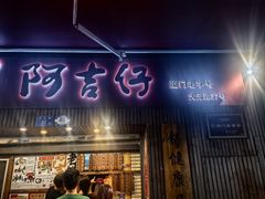 -阿吉仔(大元路店)