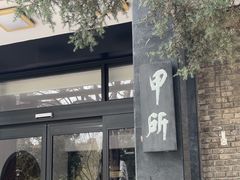 -清华大学-甲所餐厅
