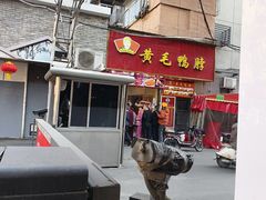 -黄毛鸭脖(汉阳总店)