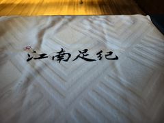 -江南足纪·影院足道·轻奢SPA(红山6979店)