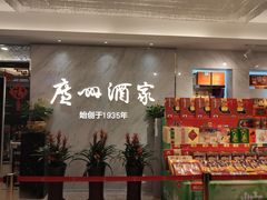 -广州酒家(昌岗地铁站店)