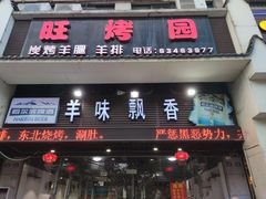 门面-旺烤园烧烤·炭烤羊腿(吴江阳光新天地店)