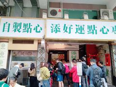 门面-添好运点心专门店(深水埗店)