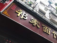 -祁家面馆(大香炉店)