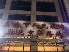 -湘中缘·湖南菜(娄底驻京办店)