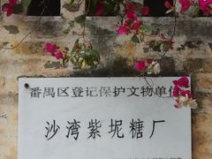 -广州市紫泥堂文化创意园景区