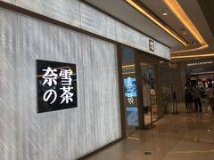 门面-奈雪的茶(凯德新都心店)