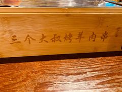 -三个大叔东北烧烤·砂锅菜(西三旗店)