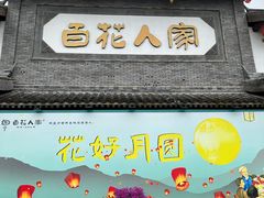 -百花人家(门城水岸店)