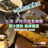 上環 多國菜慢煮餐廳🍴 原汁原味 裝修簡潔[害羞]
