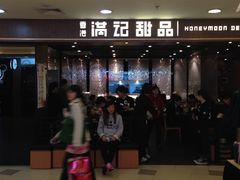 -满记甜品(日月光二店)