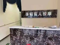-秦韬盲人按摩院(惠新西街店)