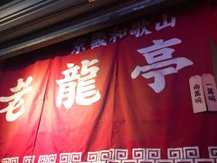 门面-老龙亭拉面店