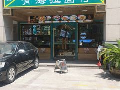 -伊北味·清真青海拉面村(延安路店)