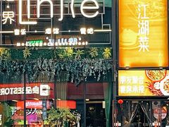 -临界音乐酒馆·小龙虾·江湖菜(华熙LIVE·鱼洞店)