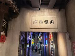 -和平菓局(王府井店)