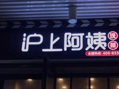 门面-沪上阿姨·精选茶饮(融创公馆店)