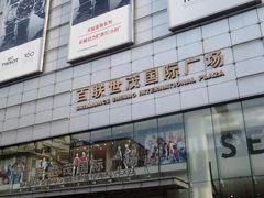 门面-上海世茂广场(南京东路店)