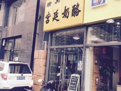 清真马记宫廷奶酪-清真马记宫廷奶酪(广渠门内大街店)