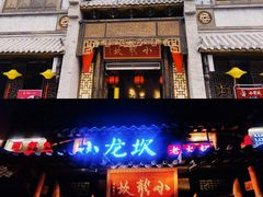 门面-小龙坎火锅(泉舜店)
