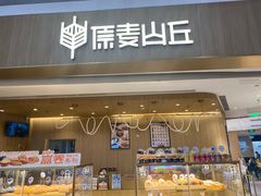 -原麦山丘(金地店)