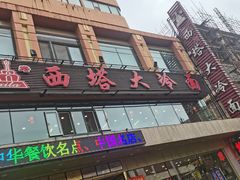 -西塔大冷面(市府大路店)
