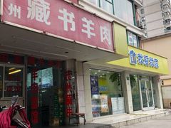门面-苏州藏书羊肉(田东路店)