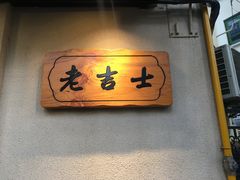 门面-老吉士酒家(天平路店)