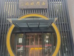 -南门涮肉(上海一店)