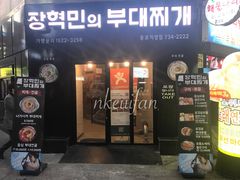 -张赫珉的部队锅(钟路店)