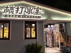-梳打冰室(氹仔店)