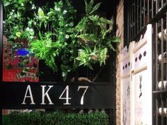 -AK47烤羊腿串吧(柳浪家园店)