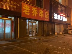 门面-老乔串店(青松路店)