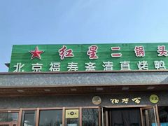 -福寿斋(顺义总店)