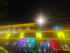 -老五烧烤(盘金华府总店)
