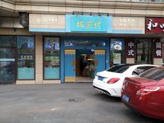 门面-桃源村(白下路店)