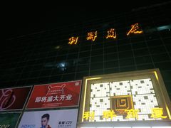 -利群商厦(台东店)
